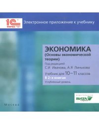 CD-ROM. Экономика. 10-11 классы. Углубленный уровень. Электронное приложение к учебнику