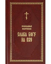 Православный молитвослов "Слава Богу за все"