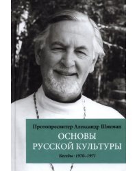 Основы русской культуры. Беседы 1970-1971