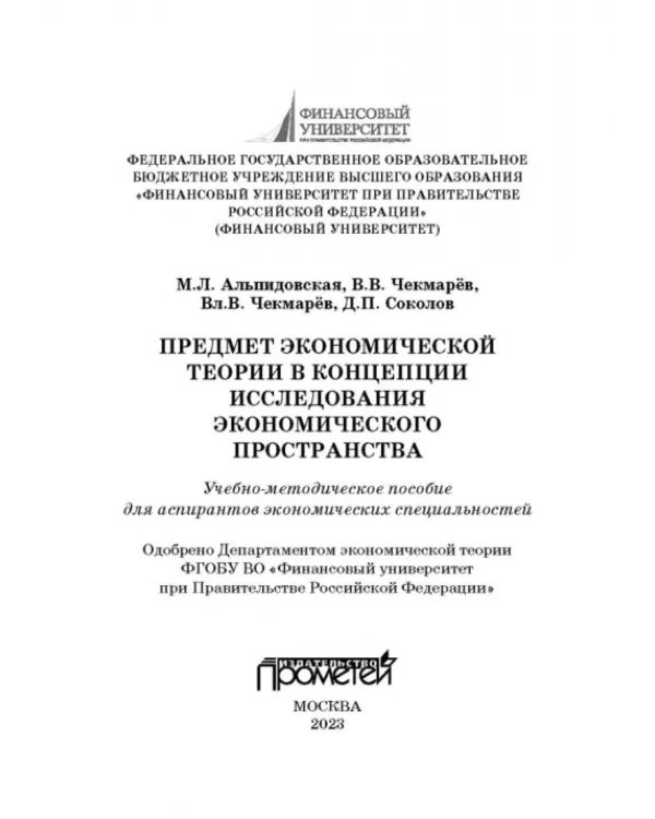 Предмет экономической теории в концепции исследования экономического пространства