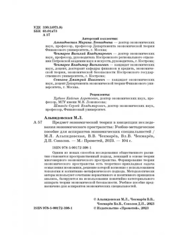 Предмет экономической теории в концепции исследования экономического пространства