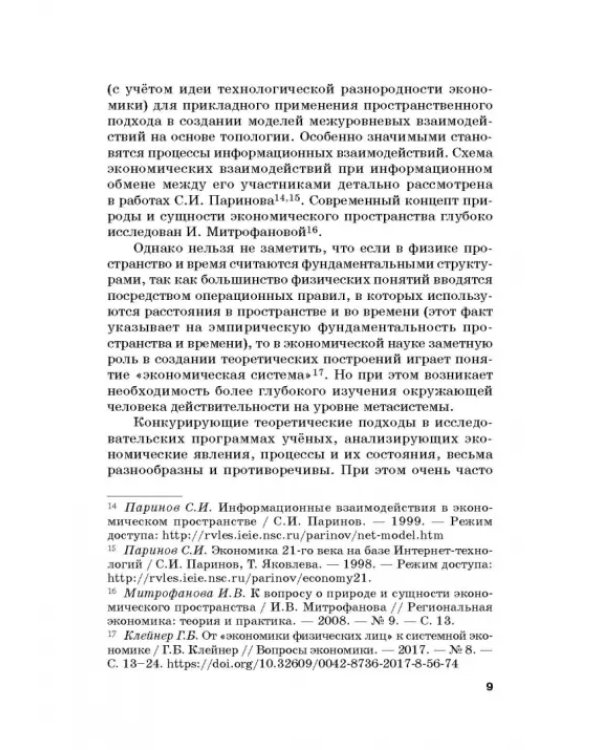 Предмет экономической теории в концепции исследования экономического пространства