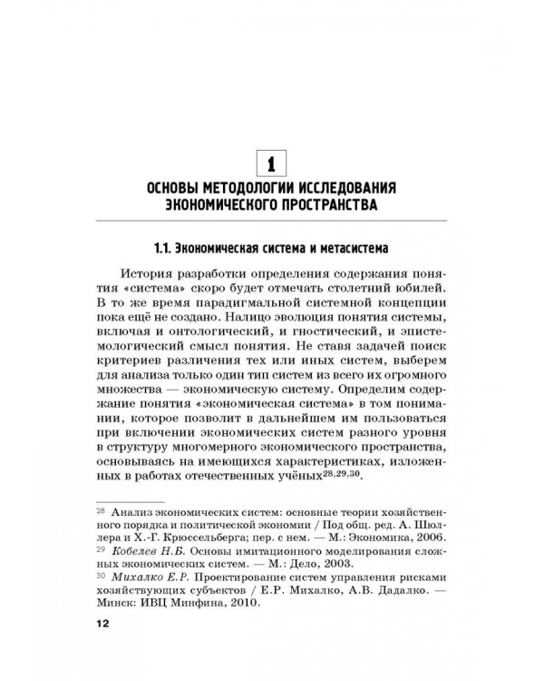 Предмет экономической теории в концепции исследования экономического пространства