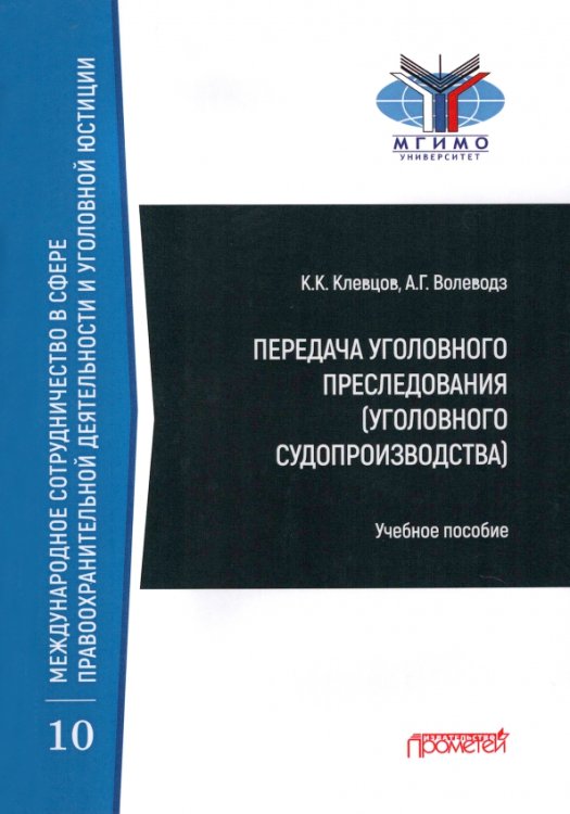 Передача уголовного преследования (уголовного судопроизводства). Учебное пособие Передача уголовного преследования (уголовного судопроизводства). Учебное пособие