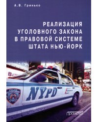 Реализация уголовного закона в правовой системе штата Нью-Йорк. Монография