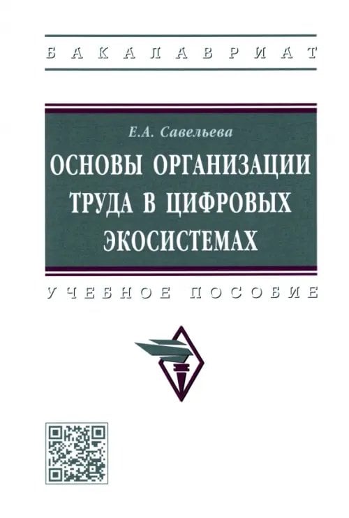 Высшее образование. Бакалавриат Основы организации труда в цифровых экосистемах. Учебное пособие