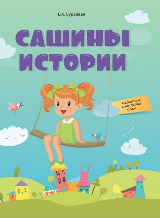 Сашины истории. Адаптация к детскому саду Сашины истории. Адаптация к детскому саду