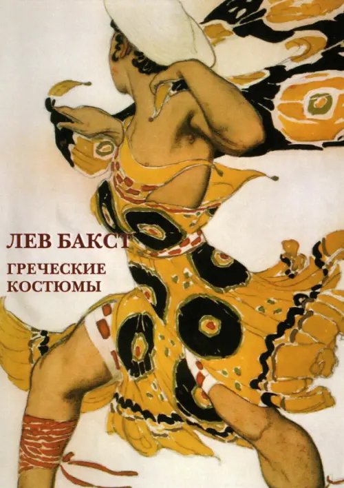 Открытки Набор открыток. Лев Бакст. Греческие костюмы