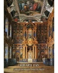 Набор открыток. Эдуард Гау. Дворцовый интерьер