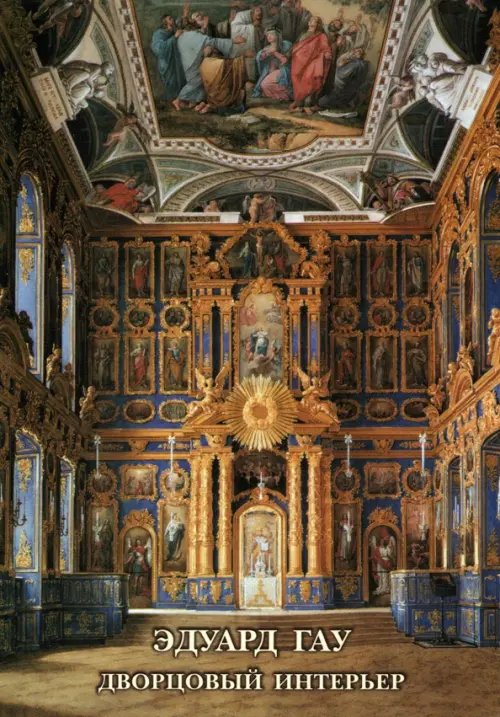 Открытки Набор открыток. Эдуард Гау. Дворцовый интерьер