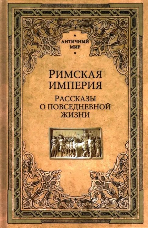 Римская империя. Рассказы о повседневной жизни Римская империя. Рассказы о повседневной жизни