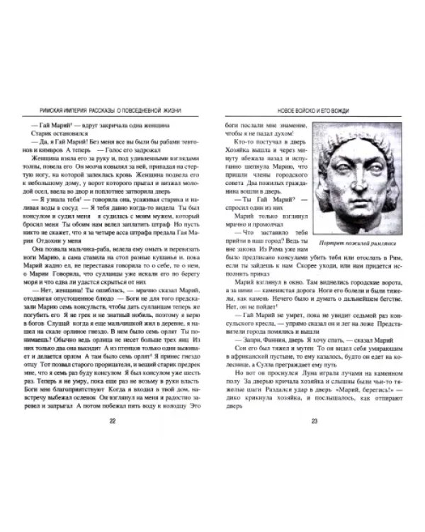Дополнительное изображение книги «Римская империя. Рассказы о повседневной жизни»