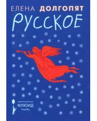 Русское