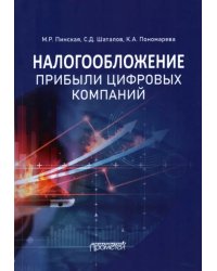 Налогообложение прибыли цифровых компаний. Монография