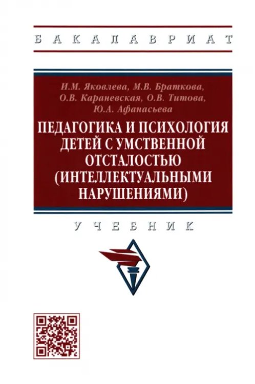 Высшее образование. Бакалавриат Педагогика и психология детей с умственной отсталостью (интеллектуальными нарушениями). Учебник