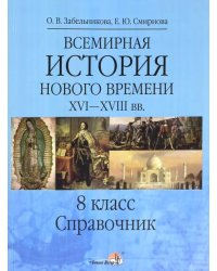 Всемирная история. Новое время XVI-XVIII вв. 8 класс. Справочник