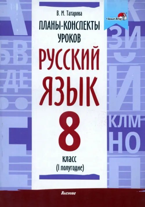 Из опыта работы Русский язык. 8 класс. Планы-конспекты уроков. I полугодие