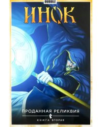 Инок. Том 2. Проданная реликвия. Книга 2