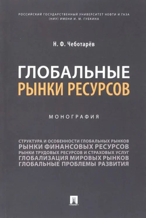 Глобальные рынки ресурсов. Монография Глобальные рынки ресурсов. Монография