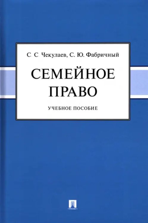 Семейное право. Учебное пособие Семейное право. Учебное пособие