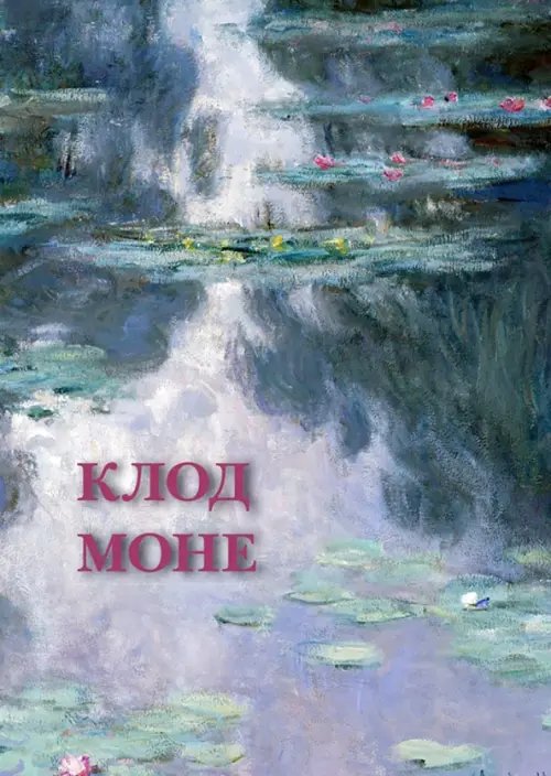 Открытки Набор открыток. Клод Моне