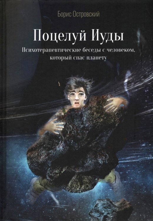 Размышления на тему Поцелуй Иуды. Психотерапевтические беседы...