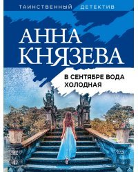 В сентябре вода холодная