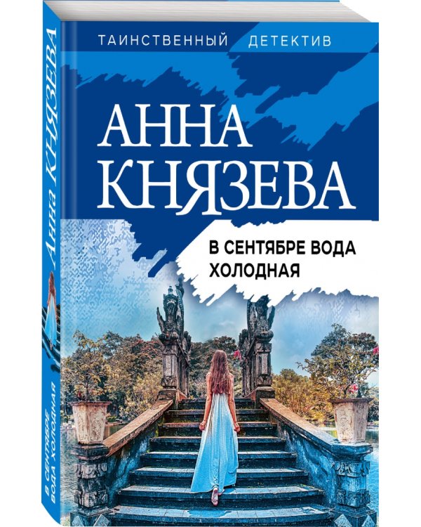 В сентябре вода холодная