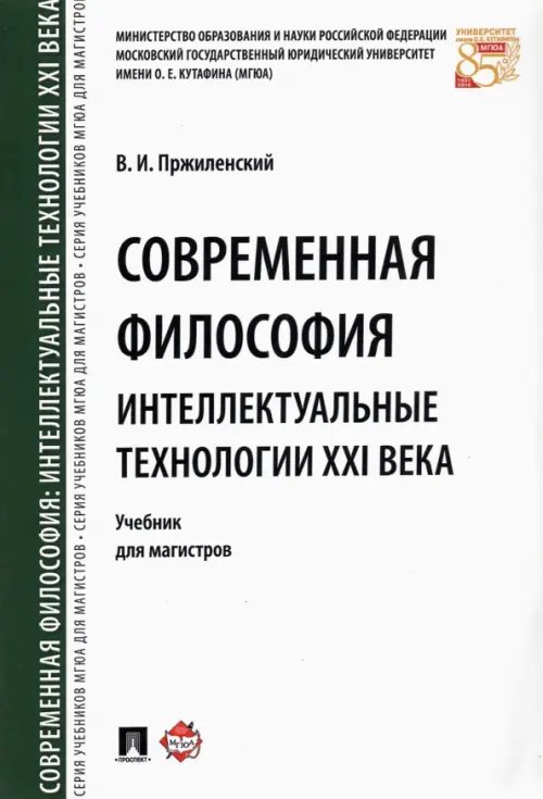 Современная философия. Интеллектуальные технологии XXI века. Учебник Современная философия. Интеллектуальные технологии XXI века. Учебник