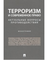 Терроризм и современное право. Актуальные вопросы противодействия. Монография