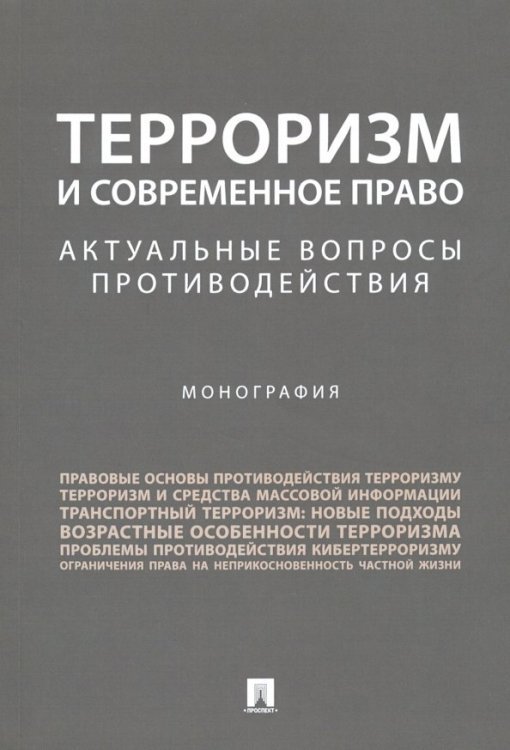 Терроризм и современное право. Актуальные вопросы противодействия. Монография Терроризм и современное право. Актуальные вопросы противодействия. Монография