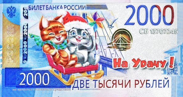 Магнит 2023 2000Р Кот и Кролик