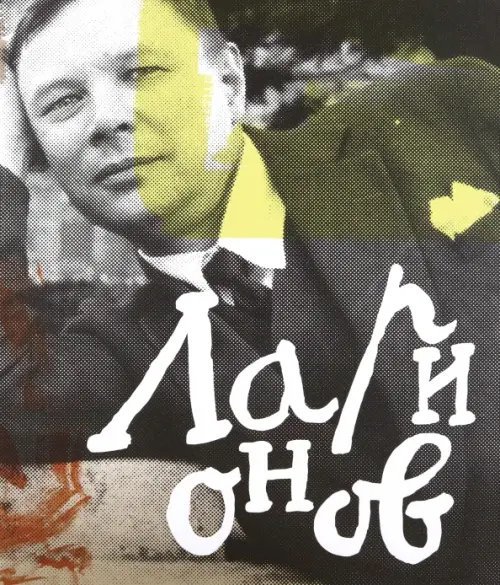 Михаил Ларионов