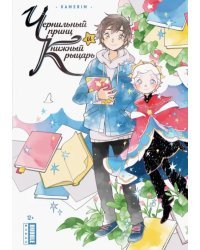 Чернильный принц и книжный рыцарь