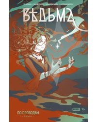 Ведьма. Часть 1. По проводам