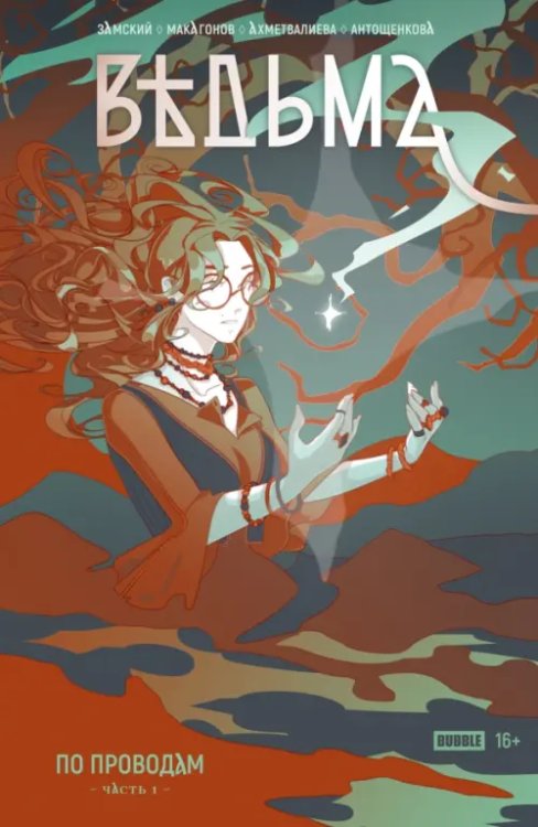 Легенды Bubble Ведьма. Часть 1. По проводам