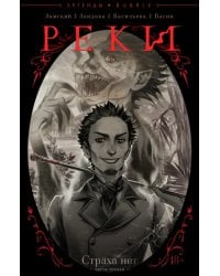 Реки. Часть 1. Страха нет