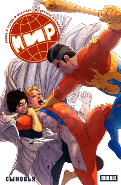 МИР Мир. Том 7. Сыновья