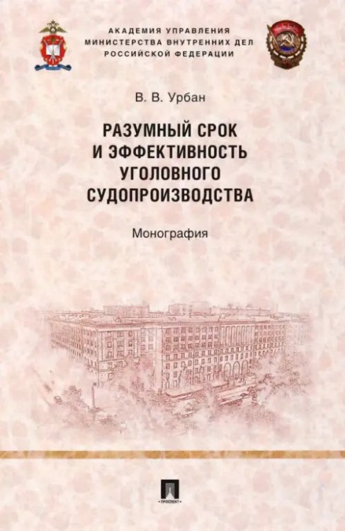 Разумный срок и эффективность уголовного судопроизводства. Монография