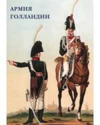 Набор открыток. Армия Голландии