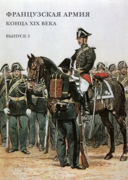 Открытки Набор открыток. Французская армия конца XIX в. Выпуск 3