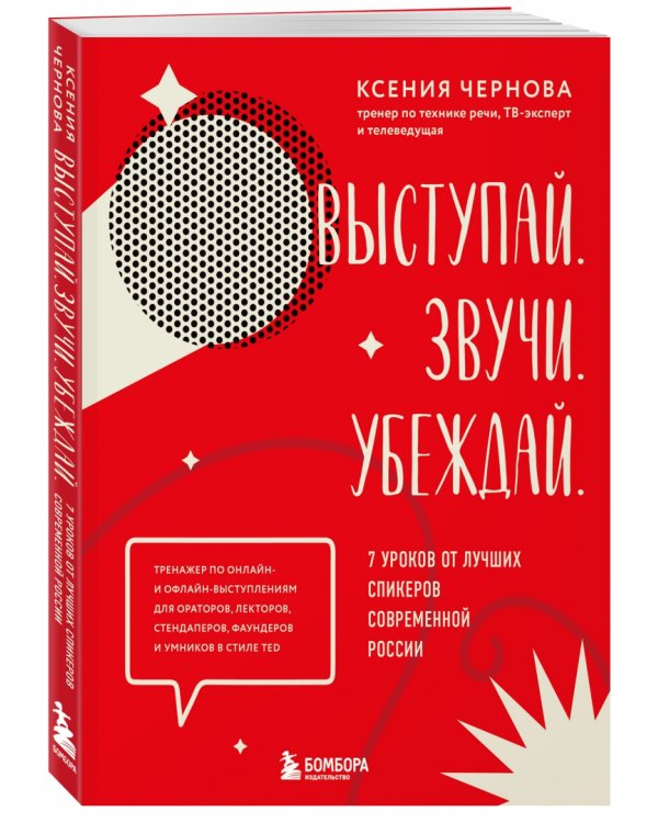 Выступай. Звучи. Убеждай. 7 уроков от лучших спикеров современной России