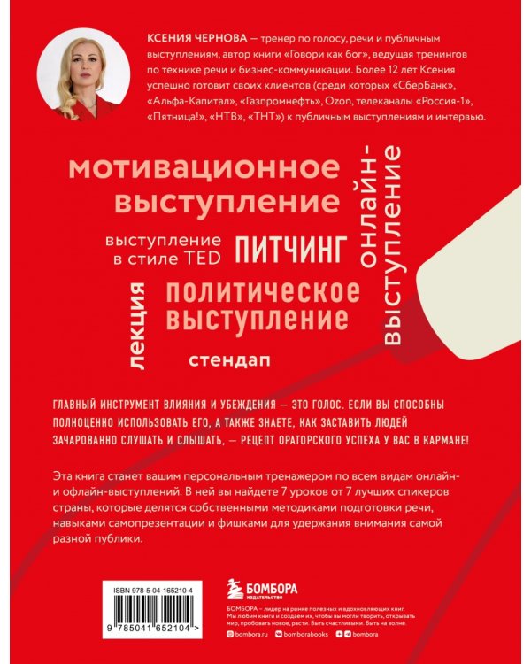 Выступай. Звучи. Убеждай. 7 уроков от лучших спикеров современной России