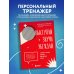 Выступай. Звучи. Убеждай. 7 уроков от лучших спикеров современной России