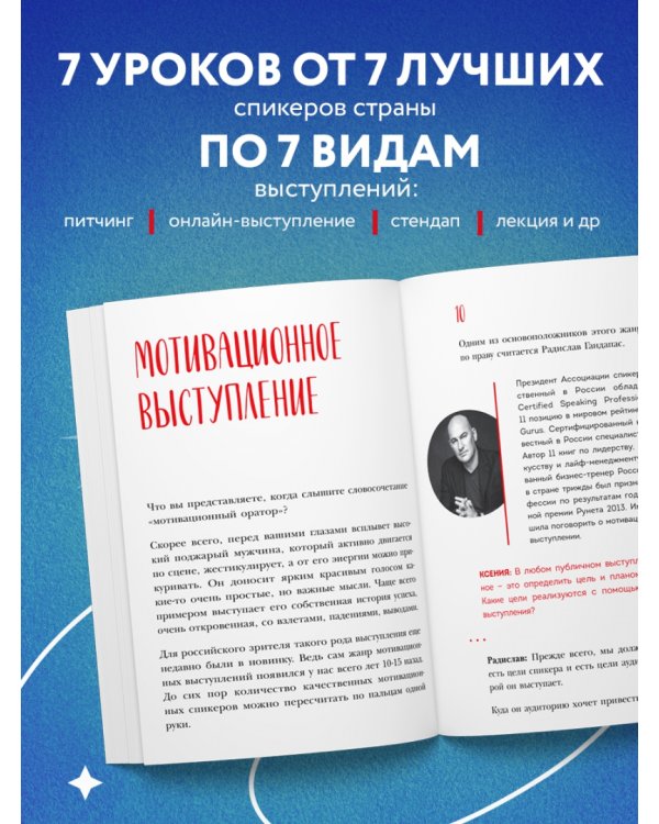 Выступай. Звучи. Убеждай. 7 уроков от лучших спикеров современной России