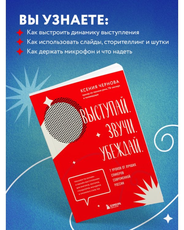 Выступай. Звучи. Убеждай. 7 уроков от лучших спикеров современной России