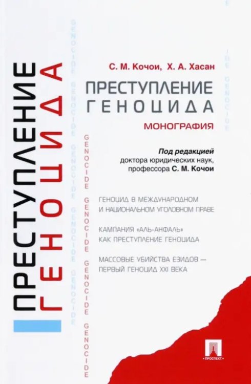 Преступление геноцида. Монография Преступление геноцида. Монография