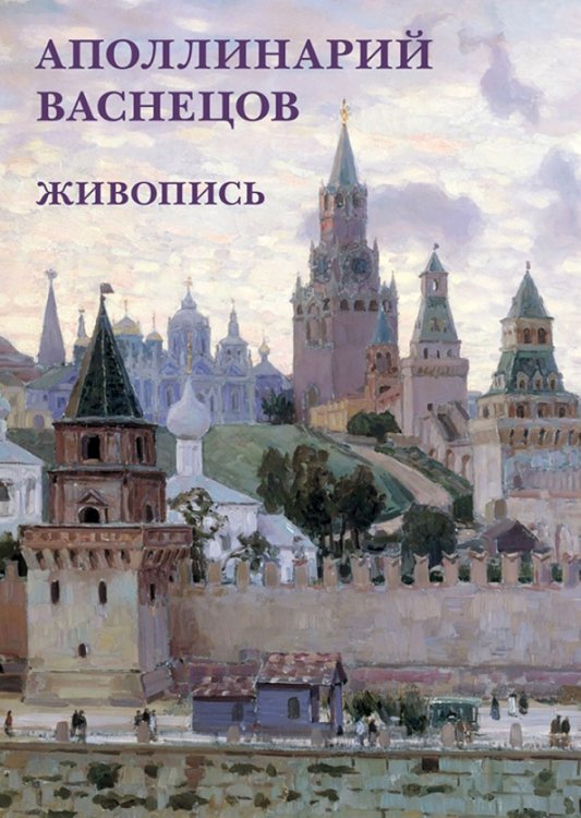 Открытки Набор открыток. Аполлинарий Васнецов. Живопись