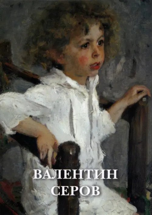 Открытки Набор открыток. Валентин Серов