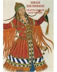 Набор открыток. Иван Билибин. Театральные костюмы